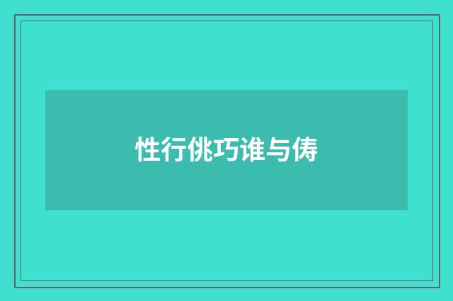 性行佻巧谁与俦
