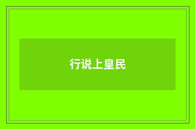 行说上皇民