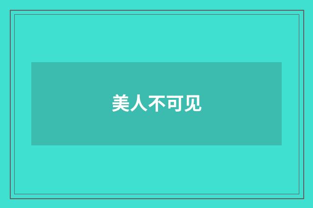美人不可见