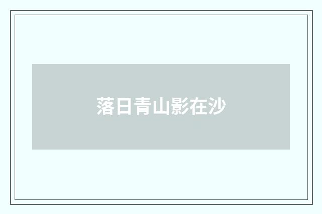 落日青山影在沙