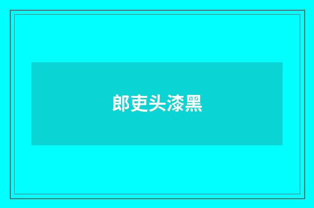郎吏头漆黑