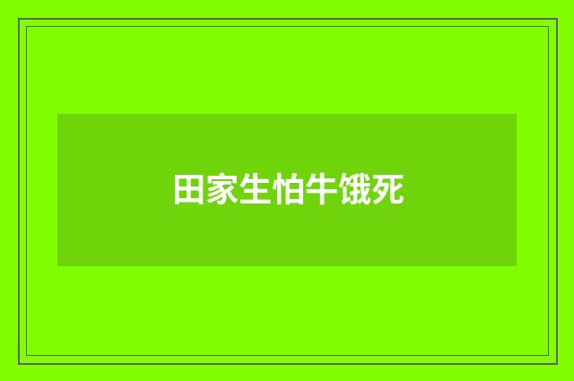 田家生怕牛饿死
