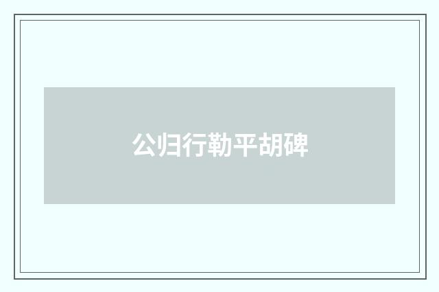 公归行勒平胡碑