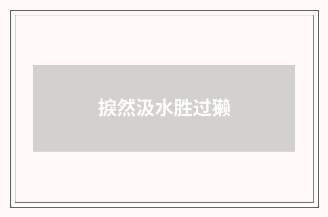 捩然汲水胜过獭