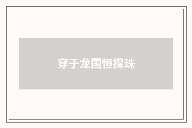 穿于龙国恒探珠