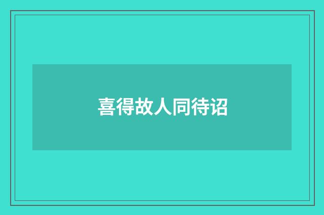 喜得故人同待诏