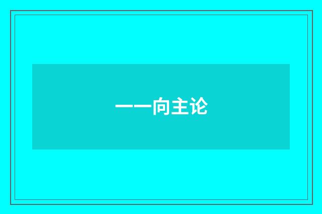 一一向主论