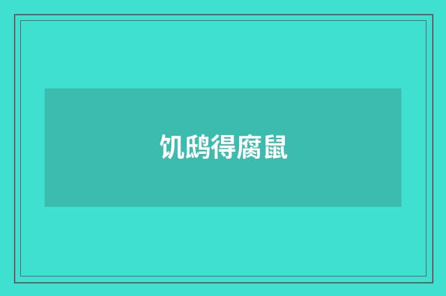 饥鸱得腐鼠