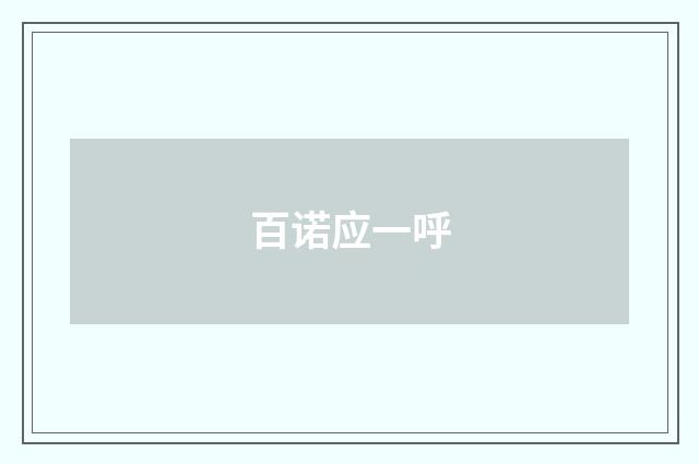 百诺应一呼