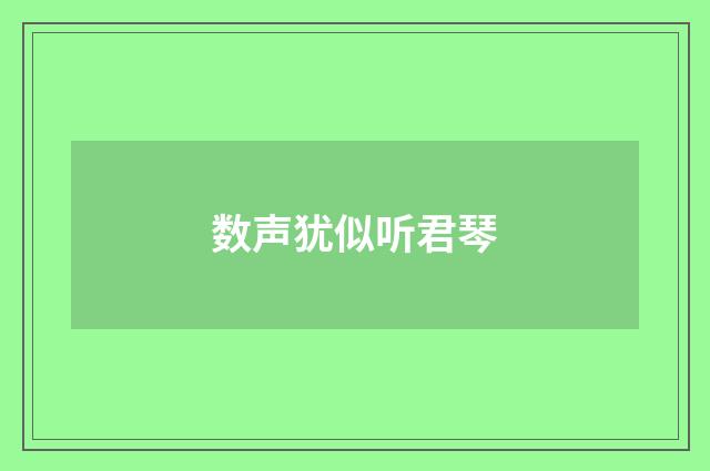 数声犹似听君琴