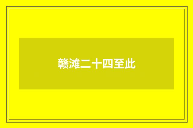 赣滩二十四至此