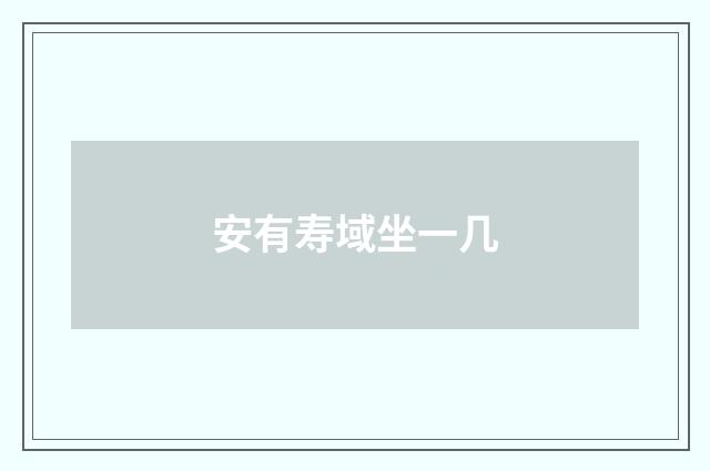 安有寿域坐一几