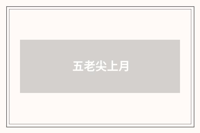 五老尖上月