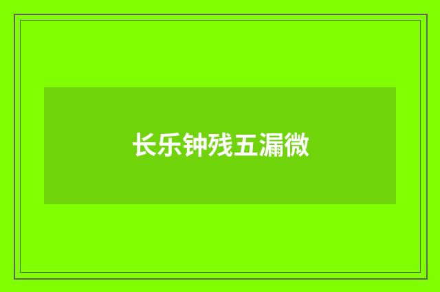 长乐钟残五漏微