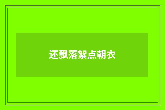 还飘落絮点朝衣