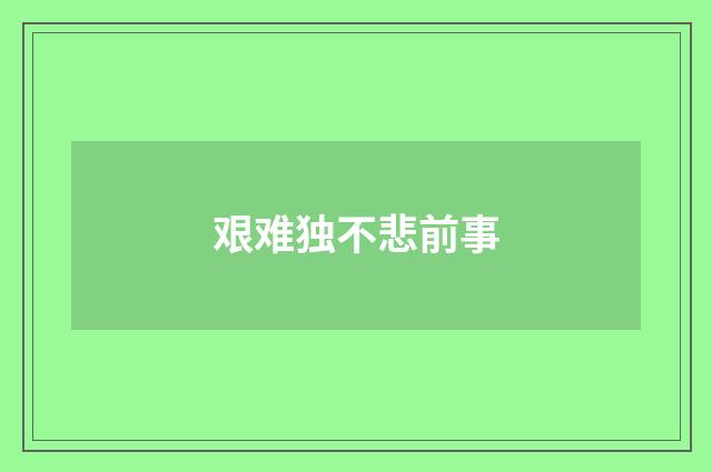 艰难独不悲前事