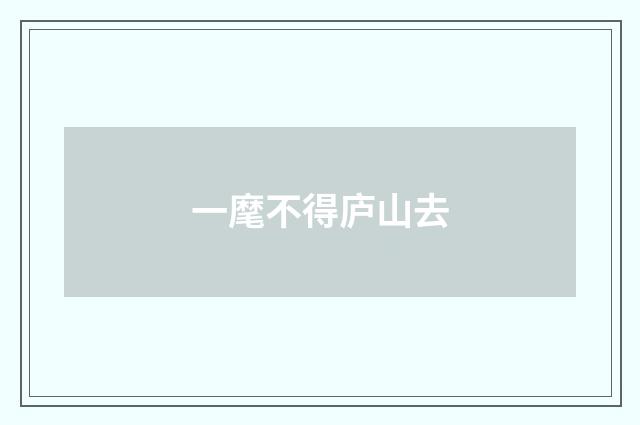 一麾不得庐山去