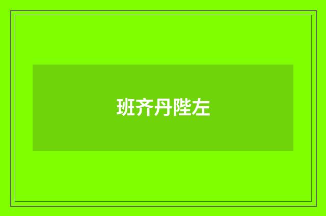 班齐丹陛左