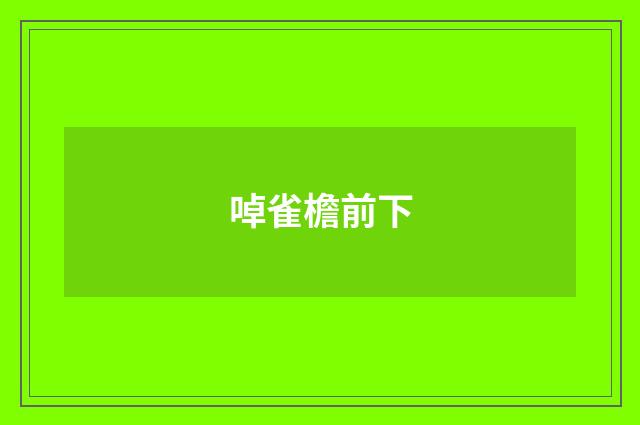 啅雀檐前下