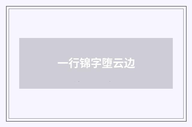 一行锦字堕云边