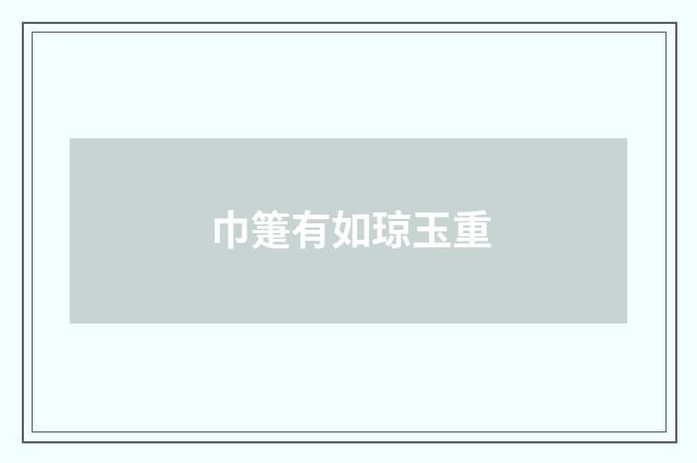 巾箑有如琼玉重