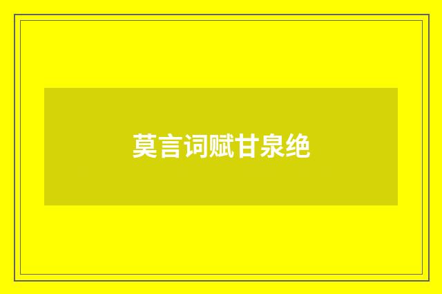 莫言词赋甘泉绝