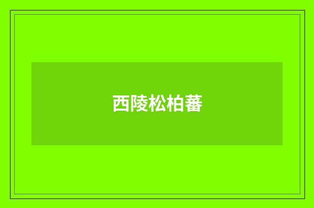 西陵松柏蕃
