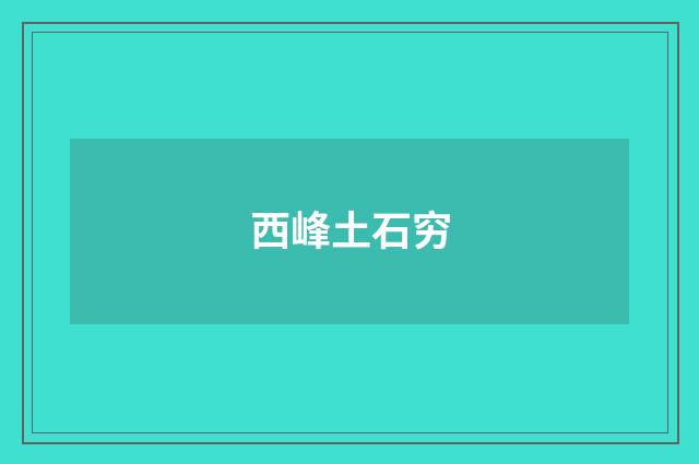西峰土石穷