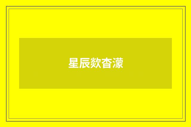 星辰欻杳濛