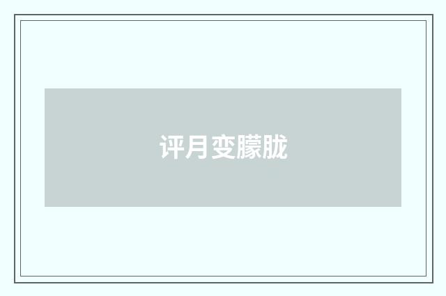 评月变朦胧