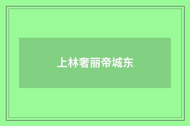 上林奢丽帝城东