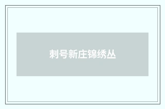 刺号新庄锦绣丛