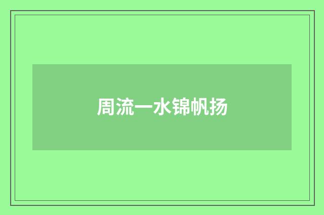 周流一水锦帆扬