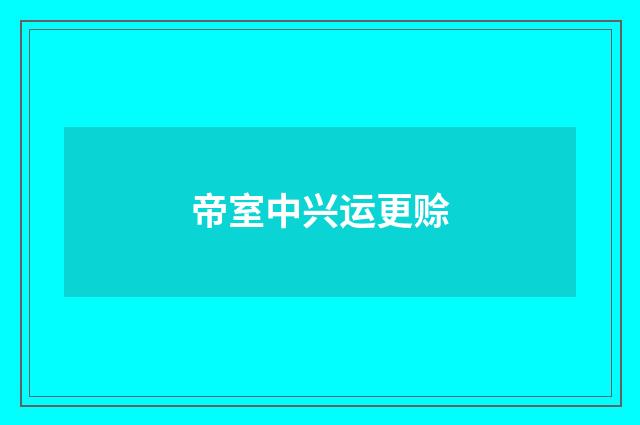 帝室中兴运更赊