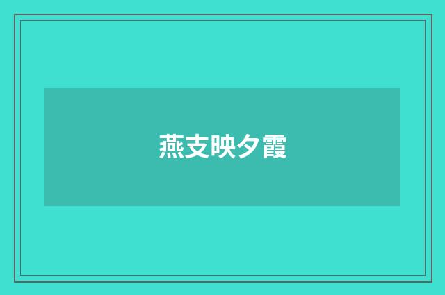 燕支映夕霞