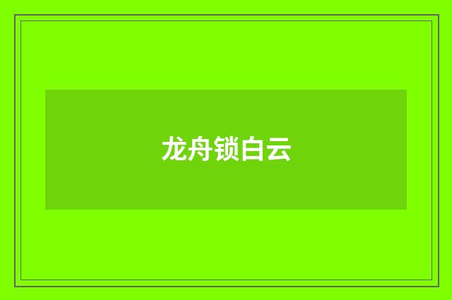 龙舟锁白云