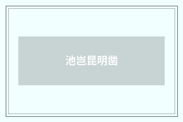 池岂昆明凿
