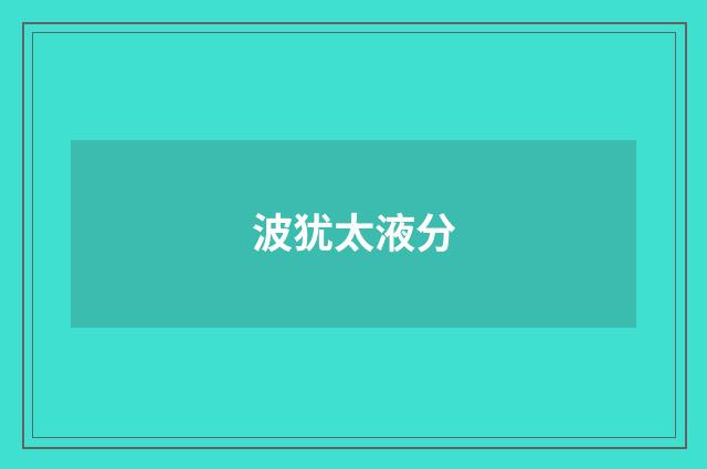 波犹太液分