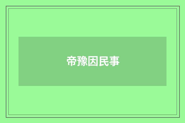 帝豫因民事