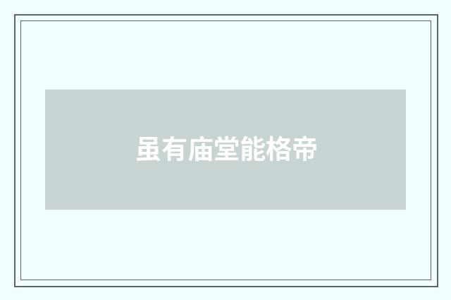 虽有庙堂能格帝