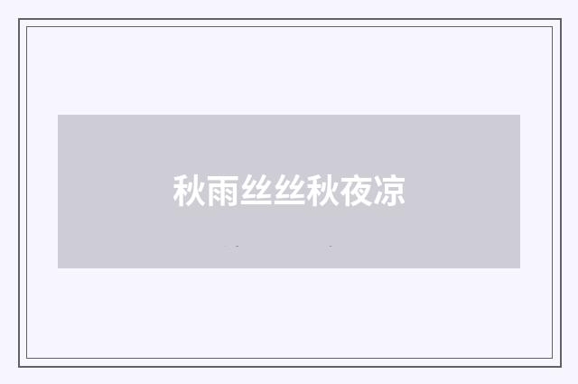 秋雨丝丝秋夜凉