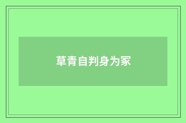 草青自判身为冢