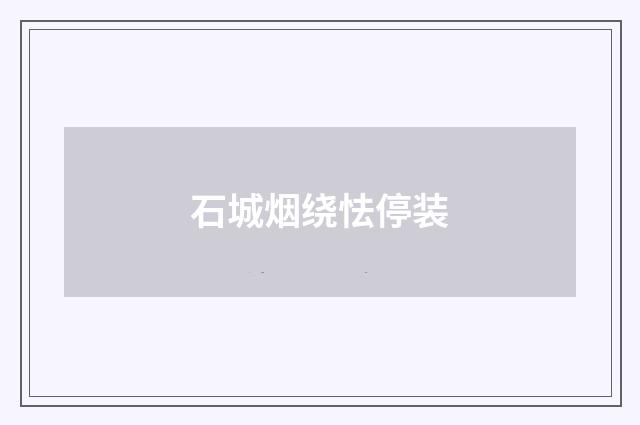 石城烟绕怯停装
