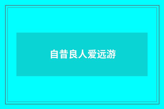 自昔良人爱远游
