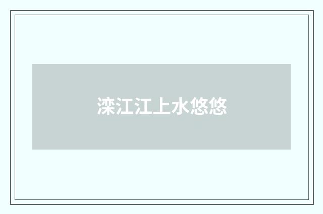 滦江江上水悠悠