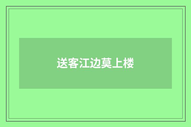 送客江边莫上楼