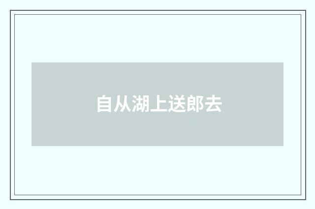 自从湖上送郎去