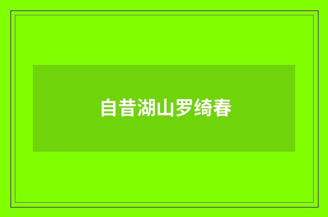 自昔湖山罗绮春