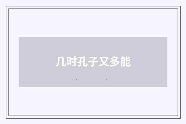 几时孔子又多能