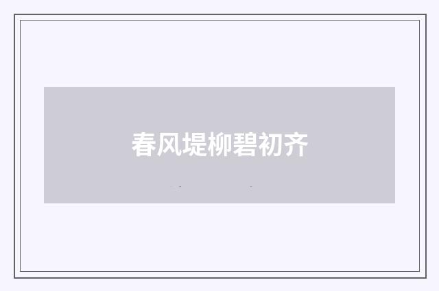 春风堤柳碧初齐